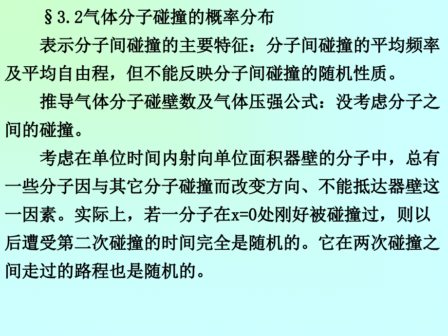 气体分子碰撞的概率分布资料_第1页