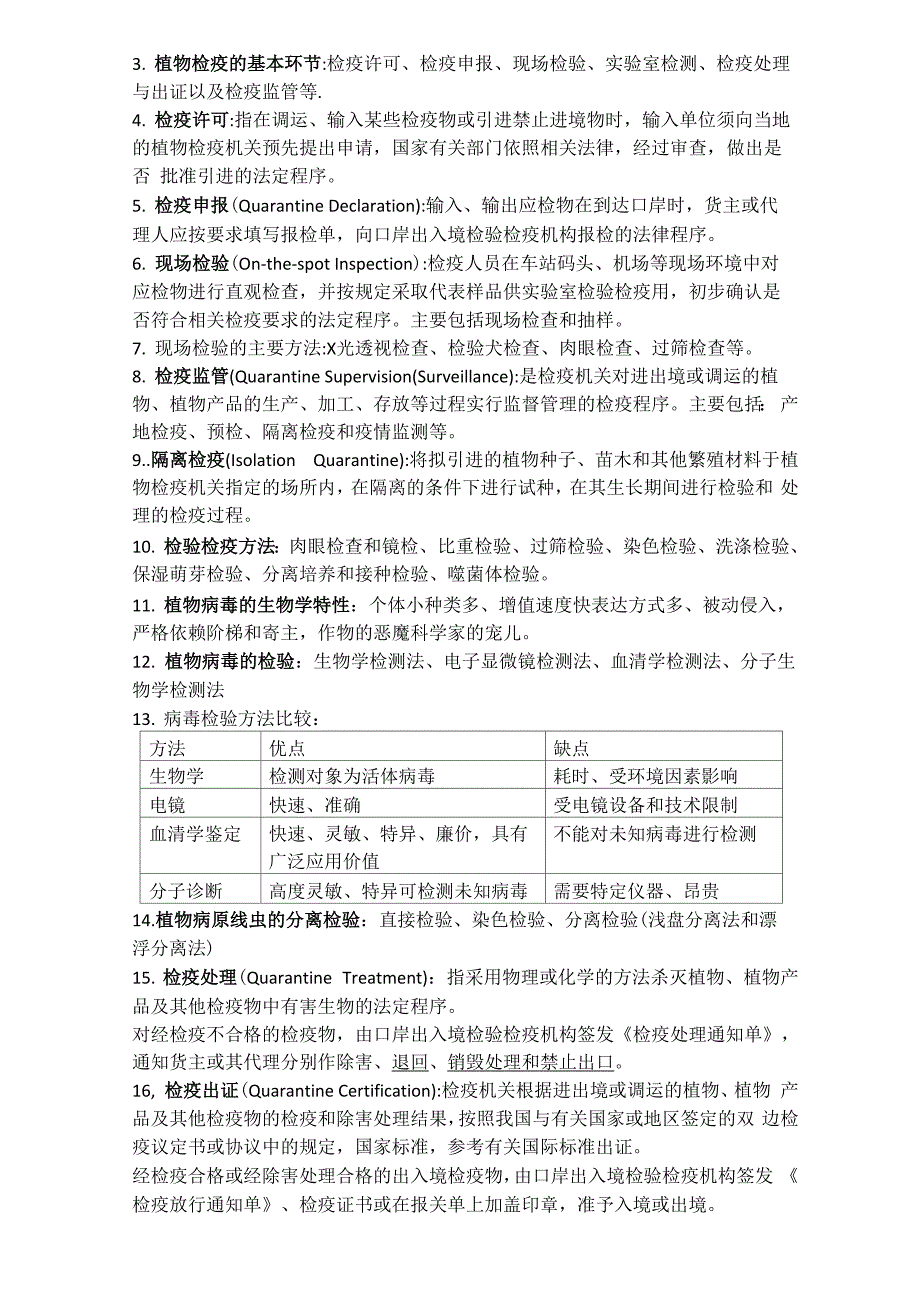 植物检疫 南京农业大学_第4页