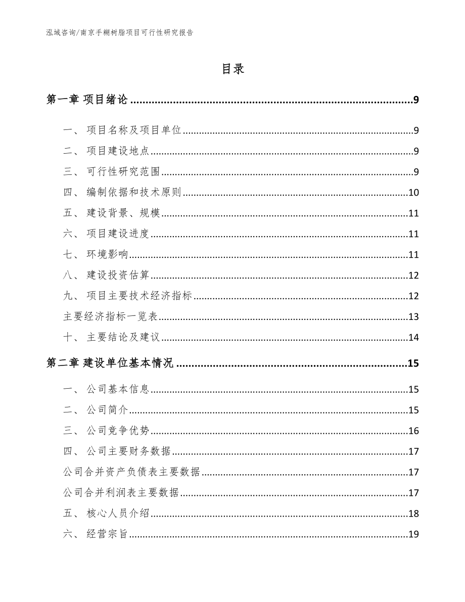 南京手糊树脂项目可行性研究报告_第2页