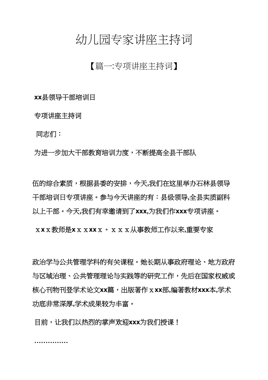 幼儿园专家讲座主持词_第1页