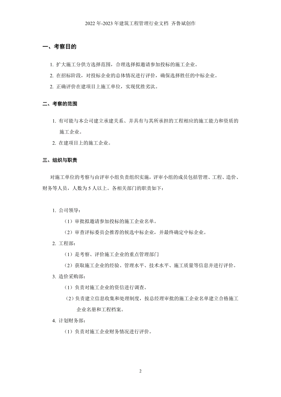 龙湖地产_项目总包施工单位考察办法_31页_第2页