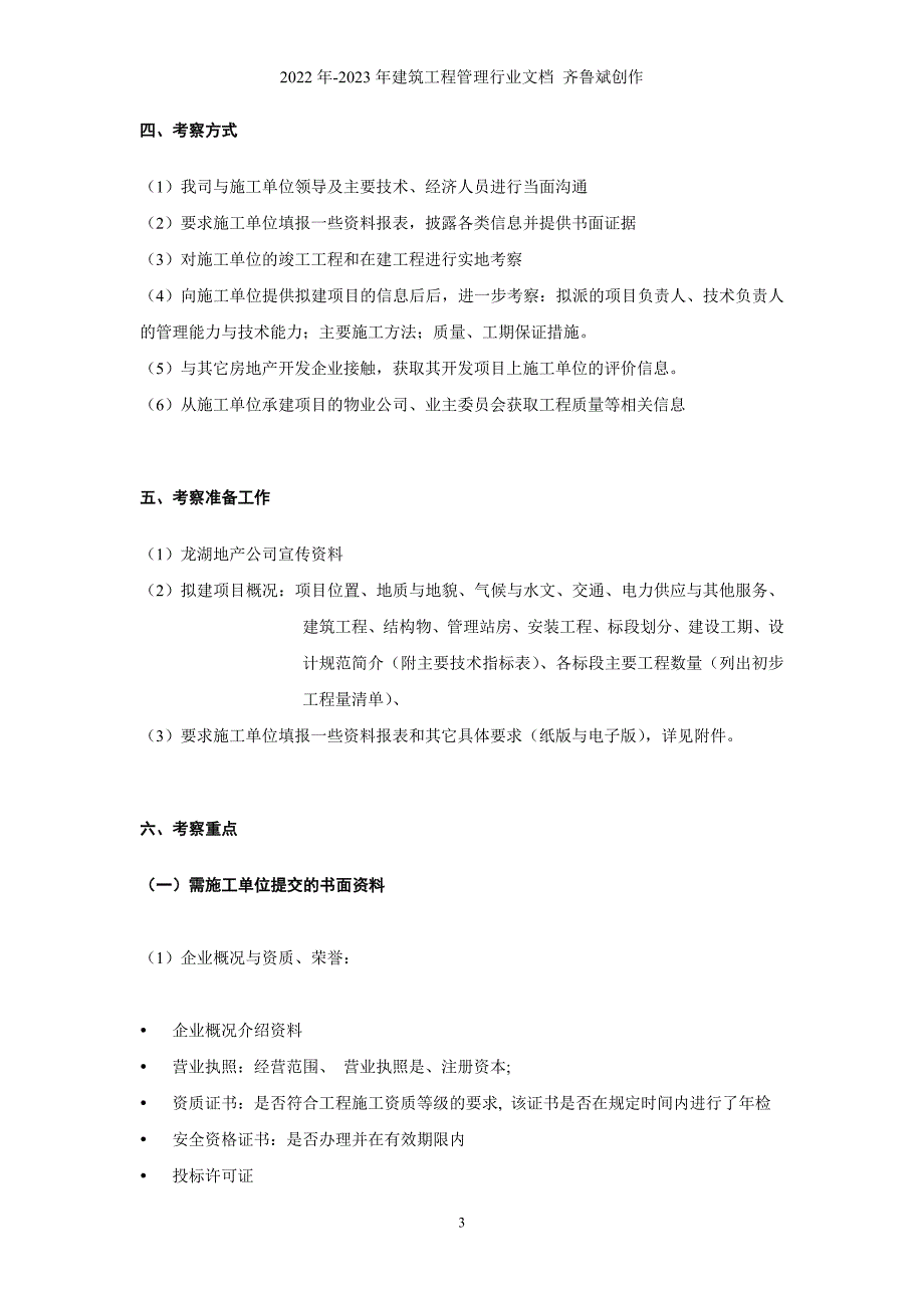 龙湖地产_项目总包施工单位考察办法_31页_第3页