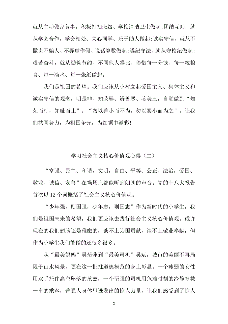 小学生作文：“社会主义核心价值观”学习心得两篇6920_第2页