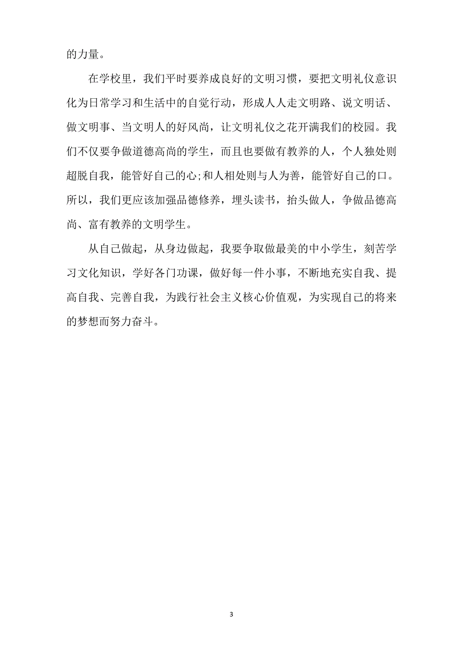 小学生作文：“社会主义核心价值观”学习心得两篇6920_第3页