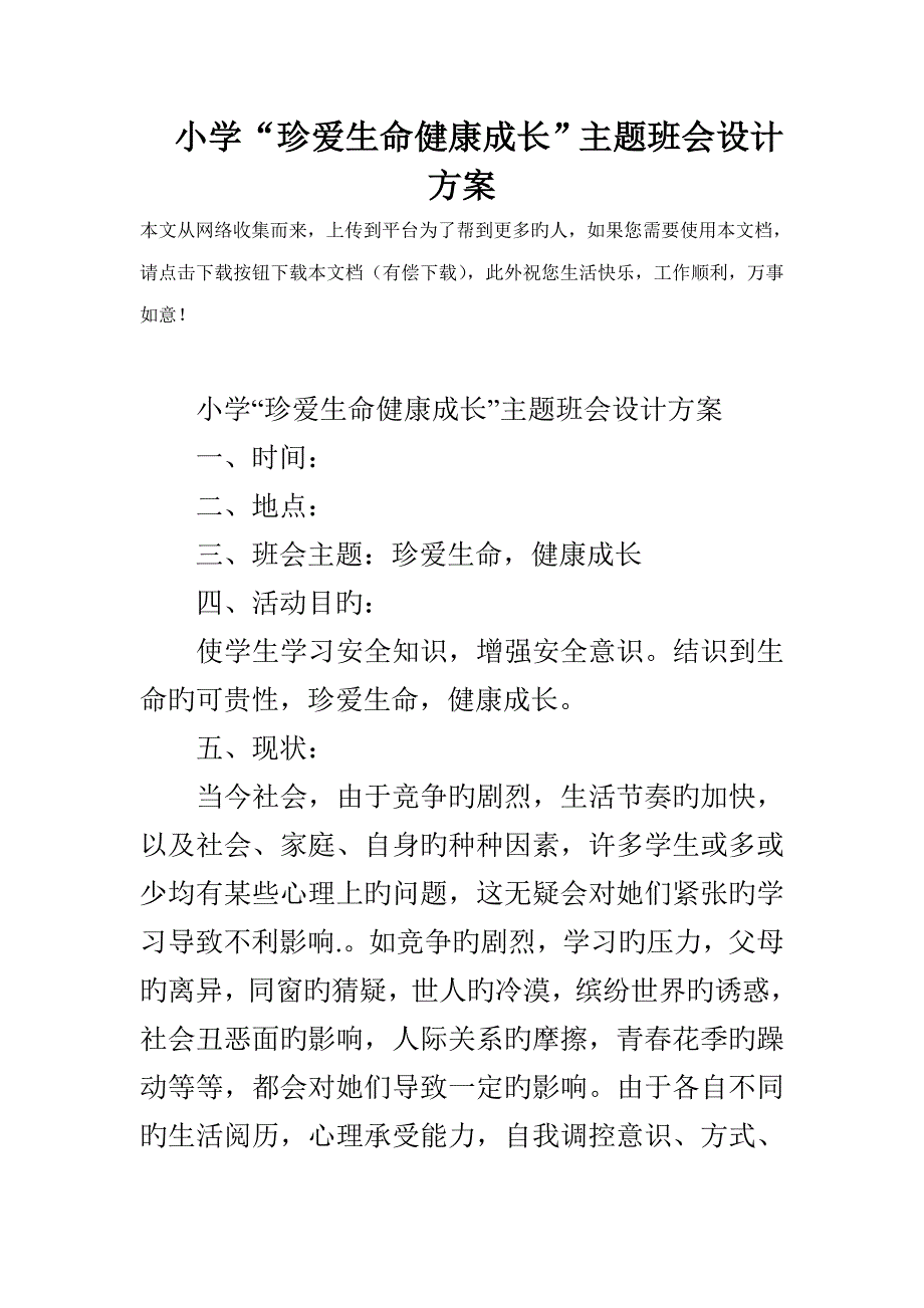 小学珍爱生命健康成长主题班会设计专题方案_第1页