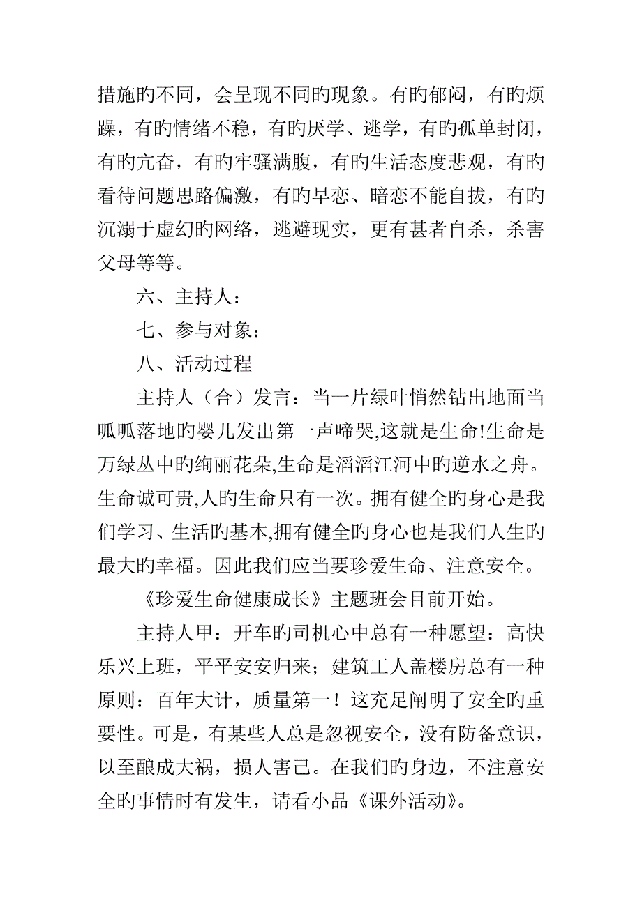 小学珍爱生命健康成长主题班会设计专题方案_第2页