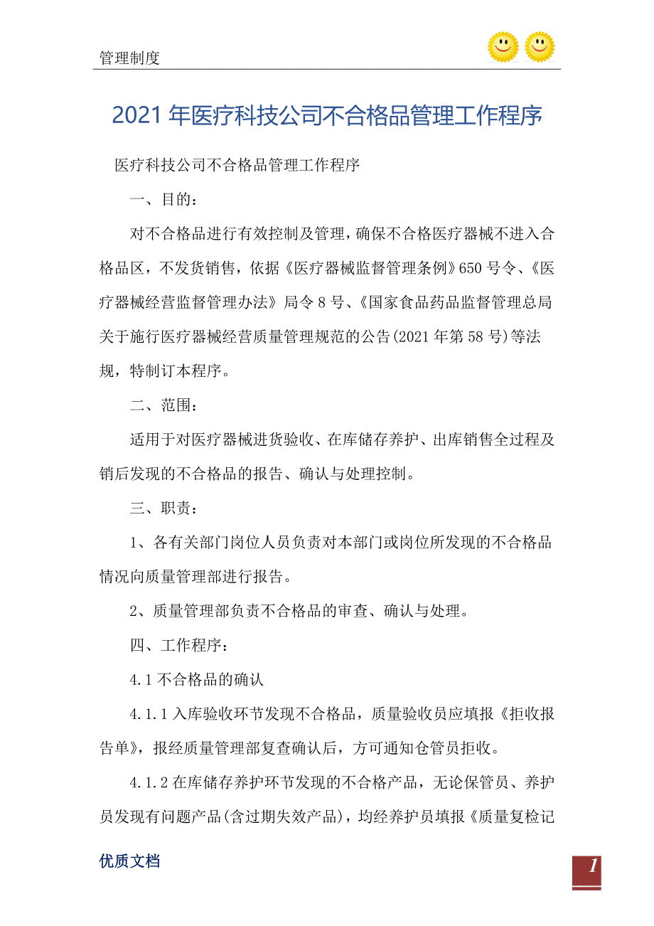 医疗科技公司不合格品管理工作程序_第2页