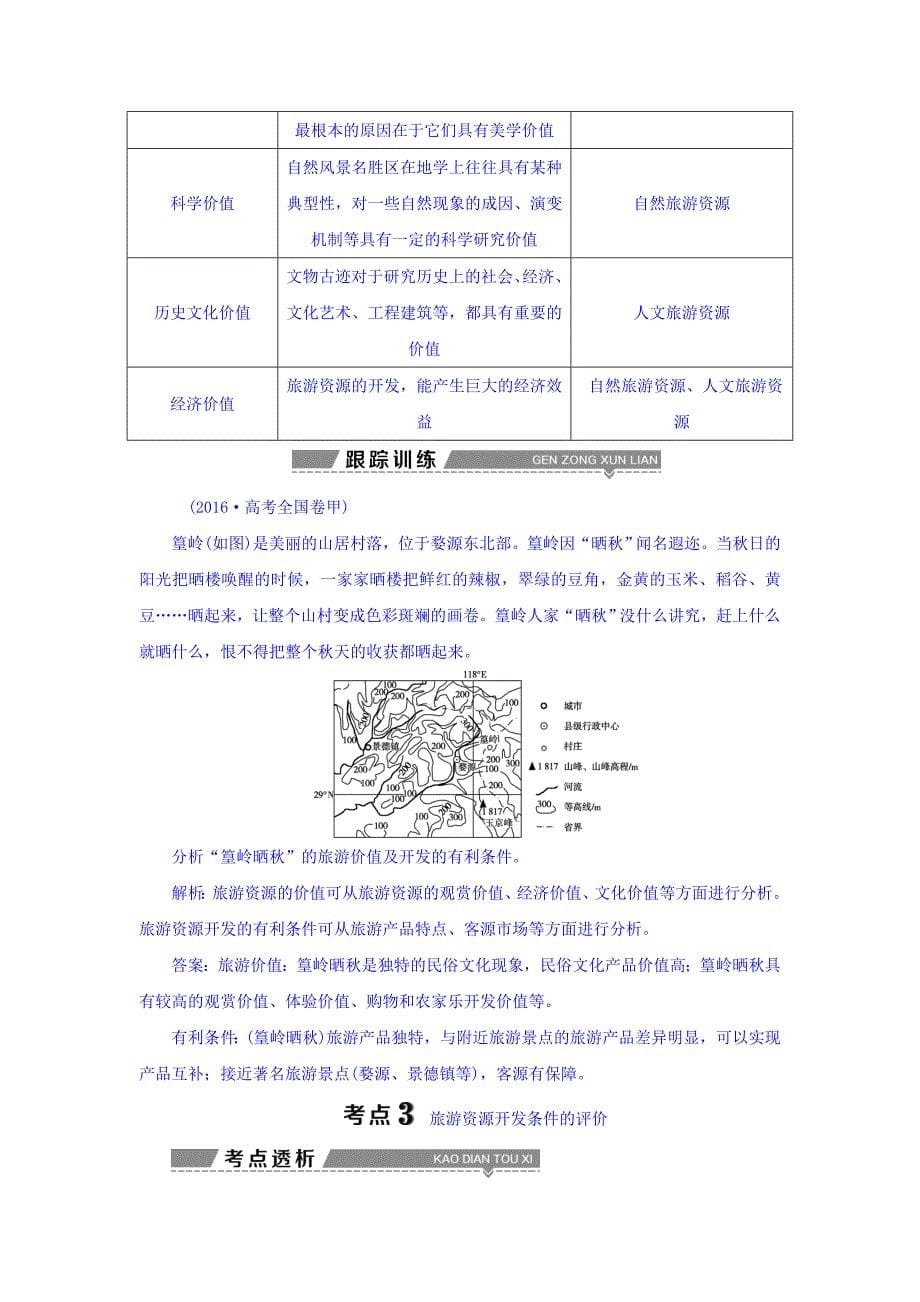 新版高考地理大一轮复习文档：选修3　旅游地理 第40讲 现代旅游及其作用旅游资源 Word版含答案_第5页