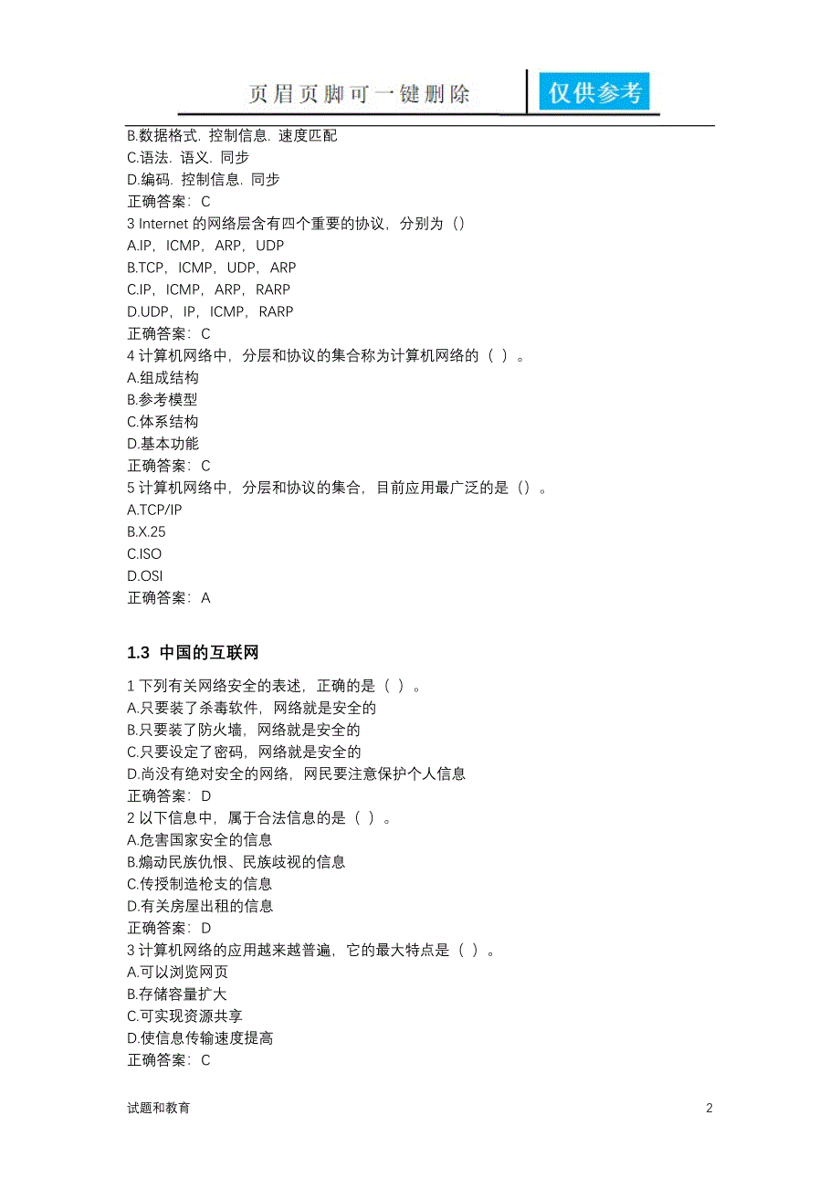 计算机网络慕课题库教学相关_第2页