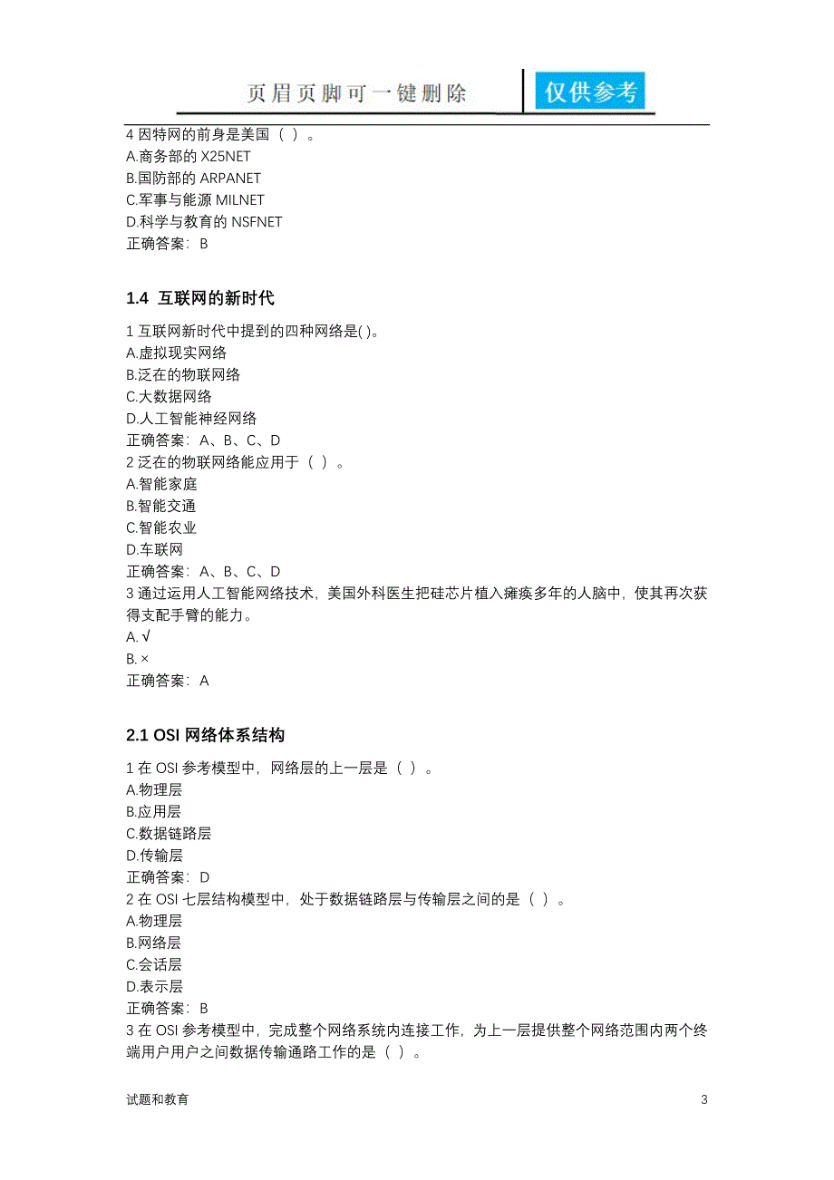 计算机网络慕课题库教学相关_第3页