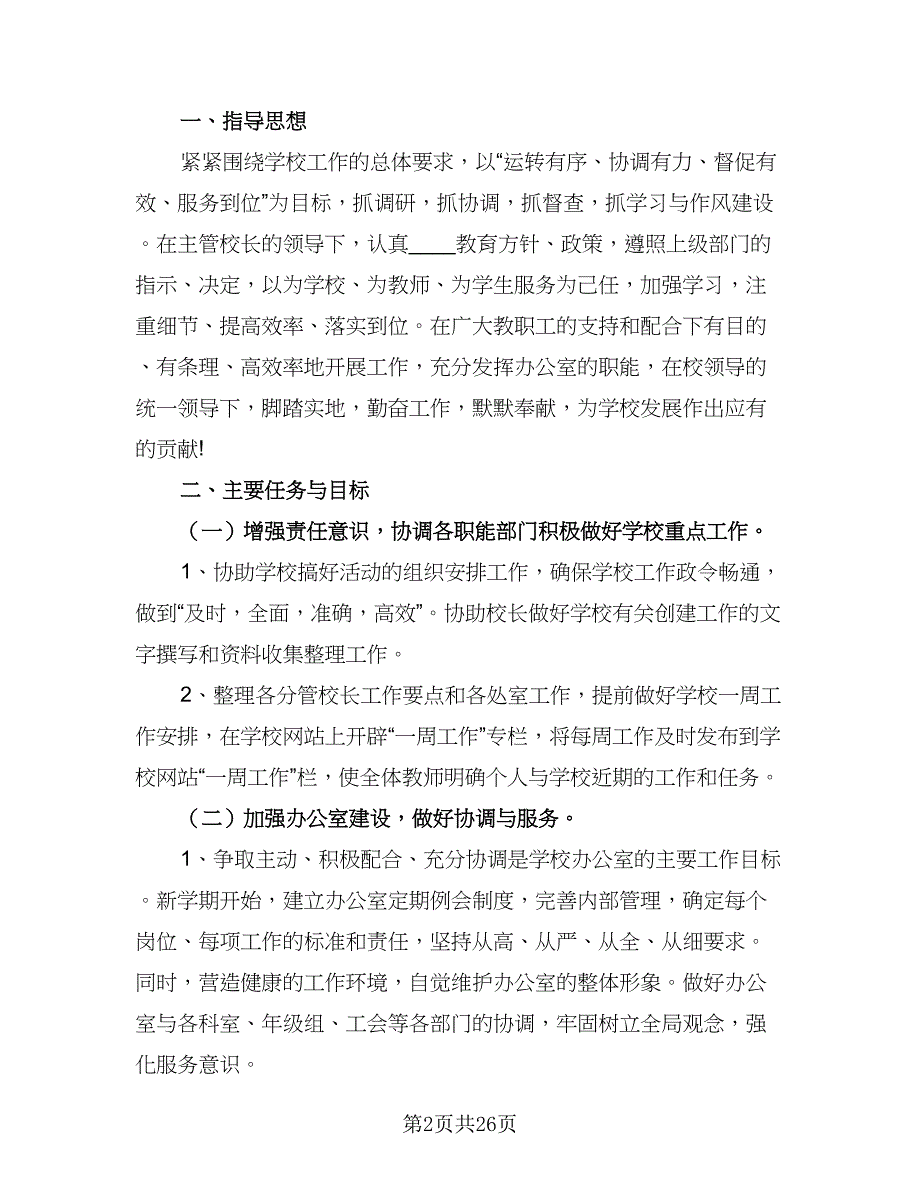 2023秋季校长工作计划范本（八篇）.doc_第2页