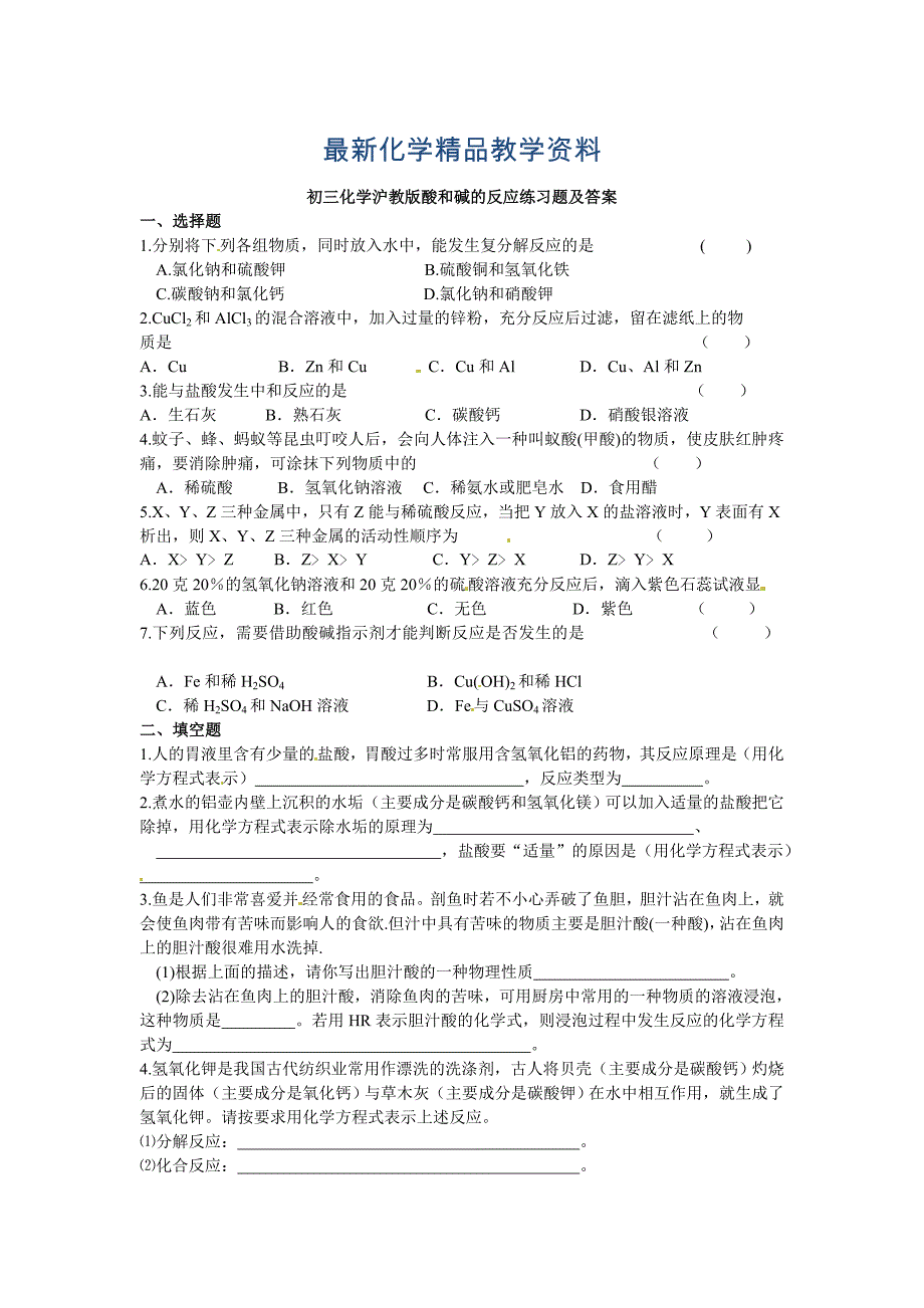 最新【沪教版】九年级化学第7章酸和碱的反应同步练习含答案_第1页