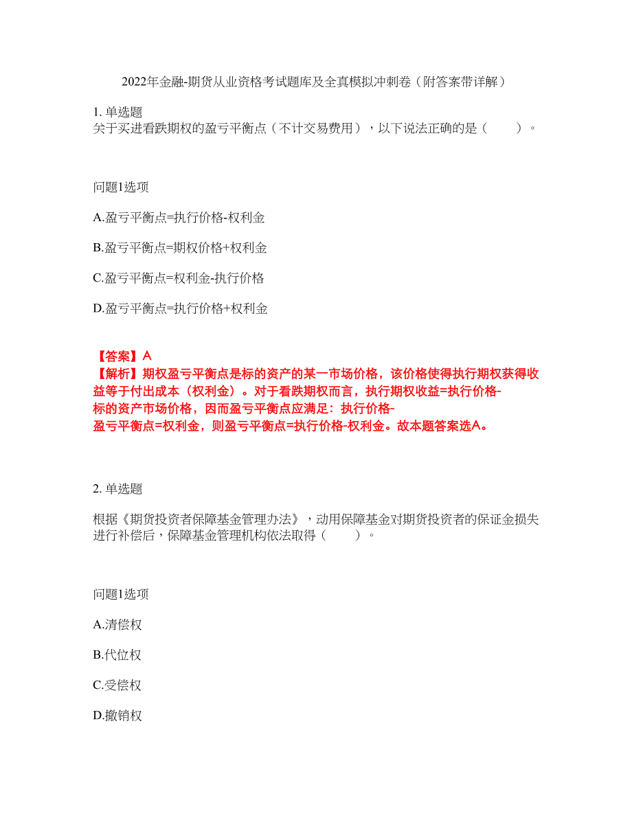 2022年金融-期货从业资格考试题库及全真模拟冲刺卷70（附答案带详解）_第1页