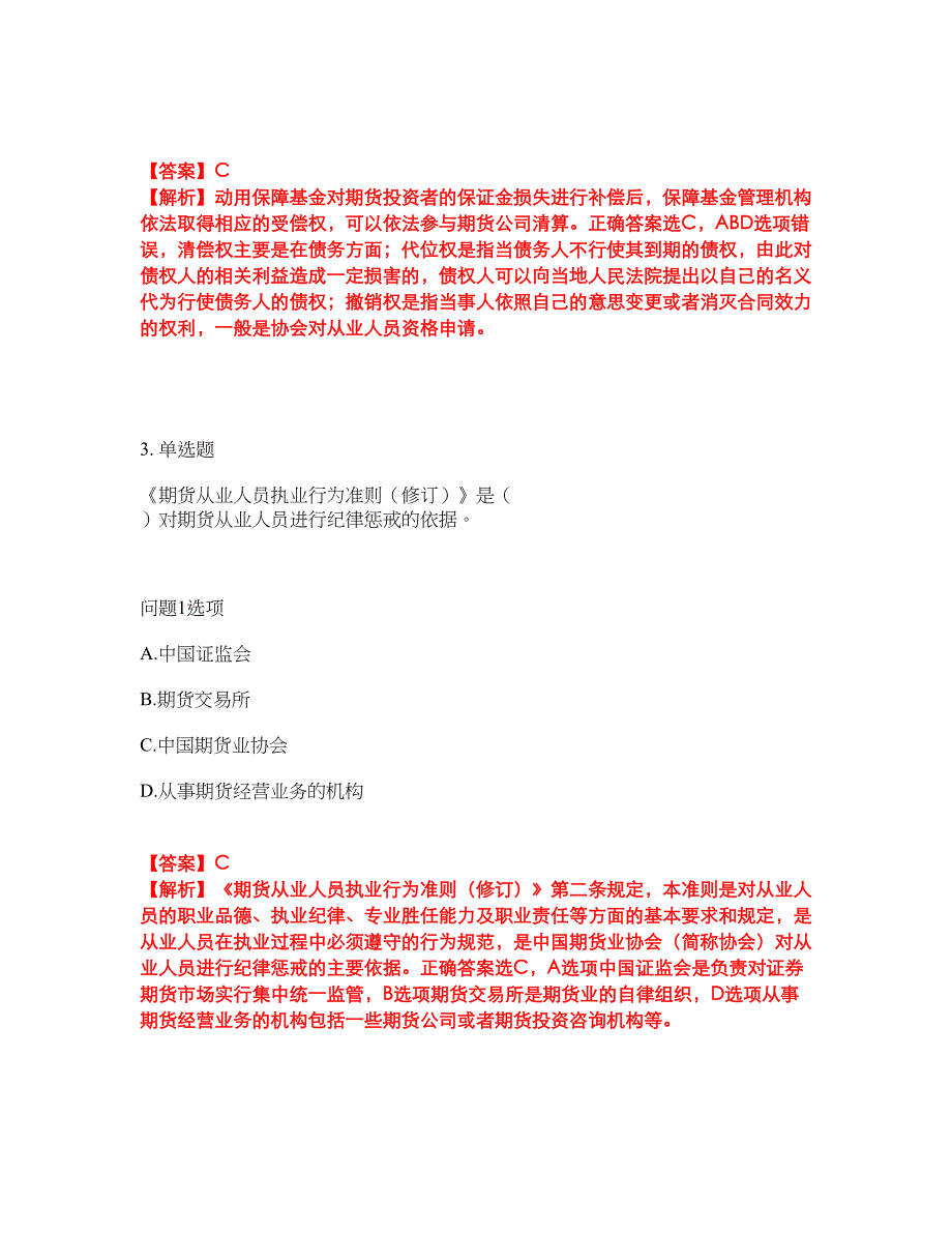 2022年金融-期货从业资格考试题库及全真模拟冲刺卷70（附答案带详解）_第2页