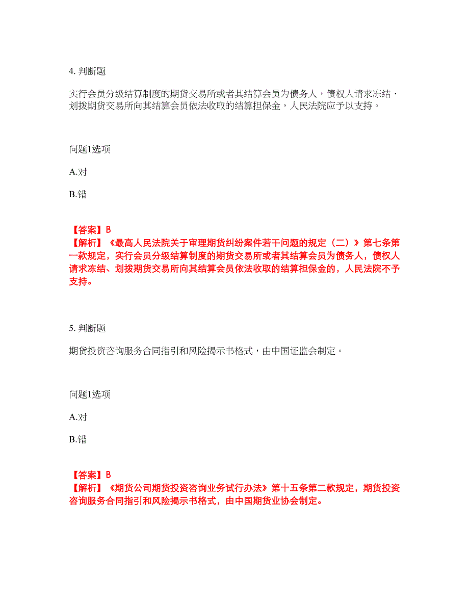 2022年金融-期货从业资格考试题库及全真模拟冲刺卷70（附答案带详解）_第3页