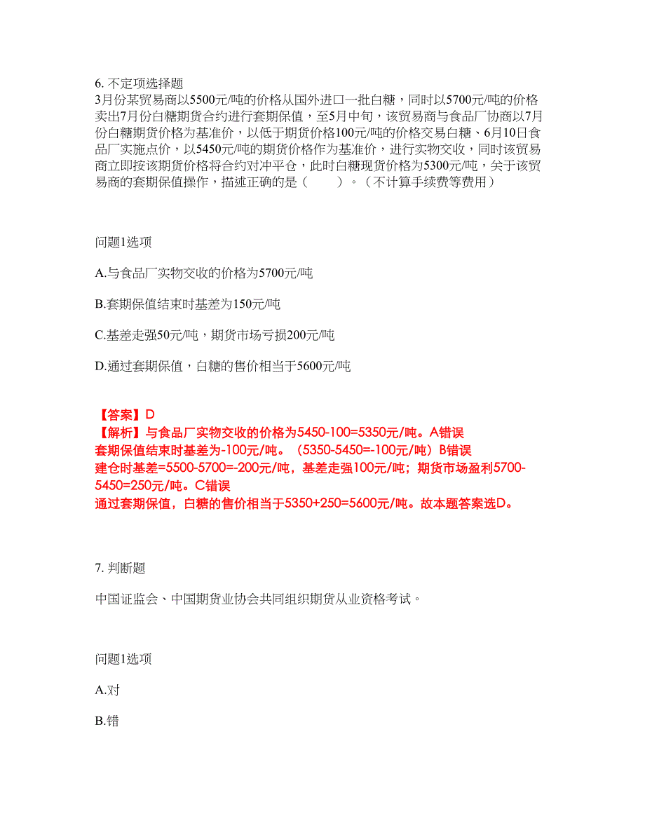 2022年金融-期货从业资格考试题库及全真模拟冲刺卷70（附答案带详解）_第4页