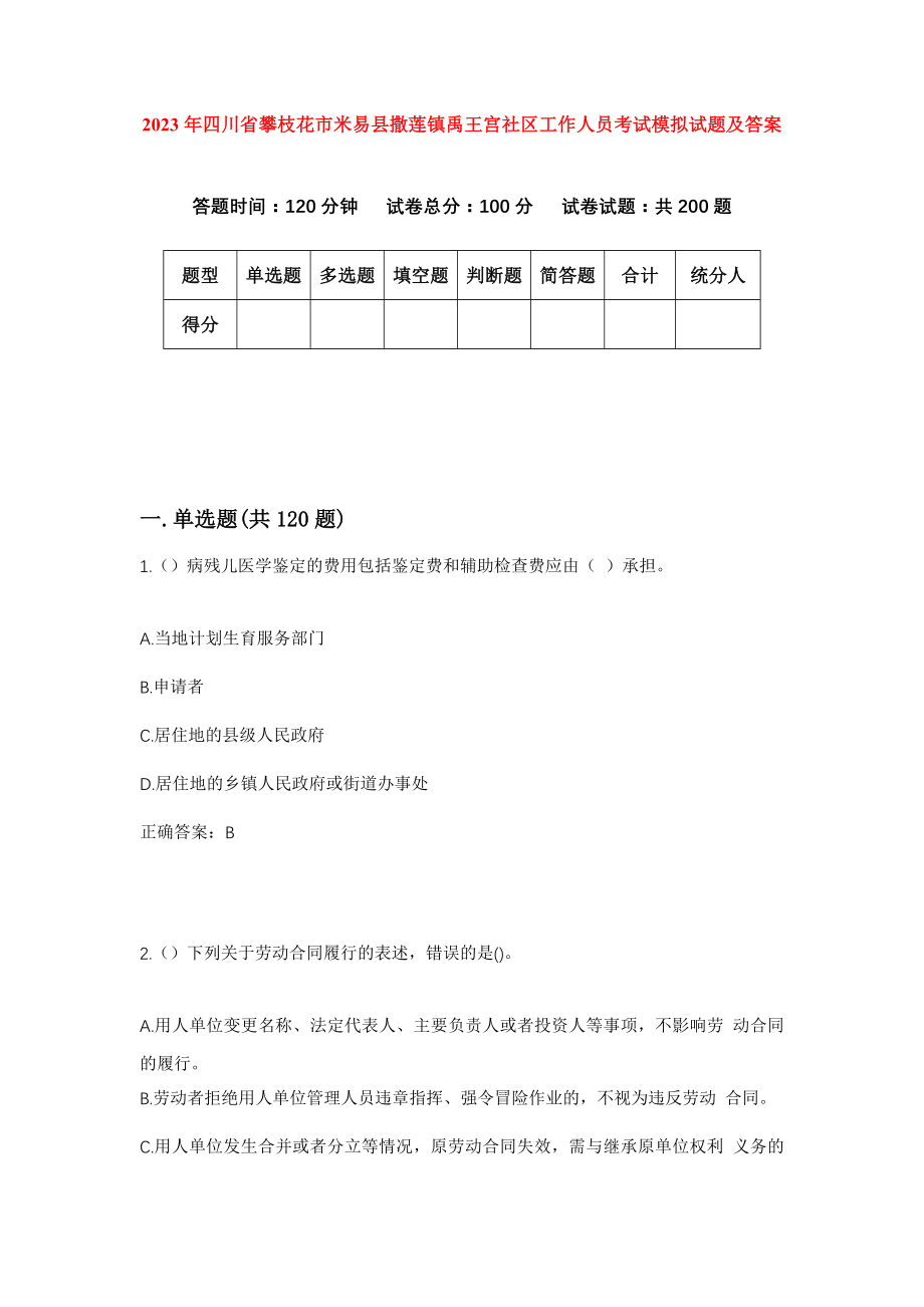 2023年四川省攀枝花市米易县撒莲镇禹王宫社区工作人员考试模拟试题及答案_第1页