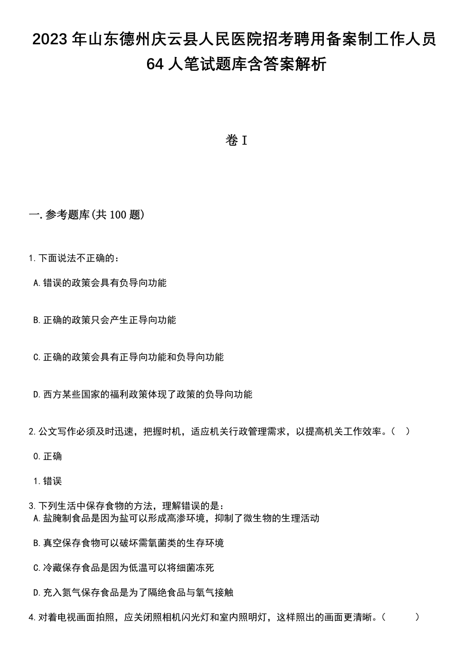 2023年山东德州庆云县人民医院招考聘用备案制工作人员64人笔试题库含答案解析_第1页