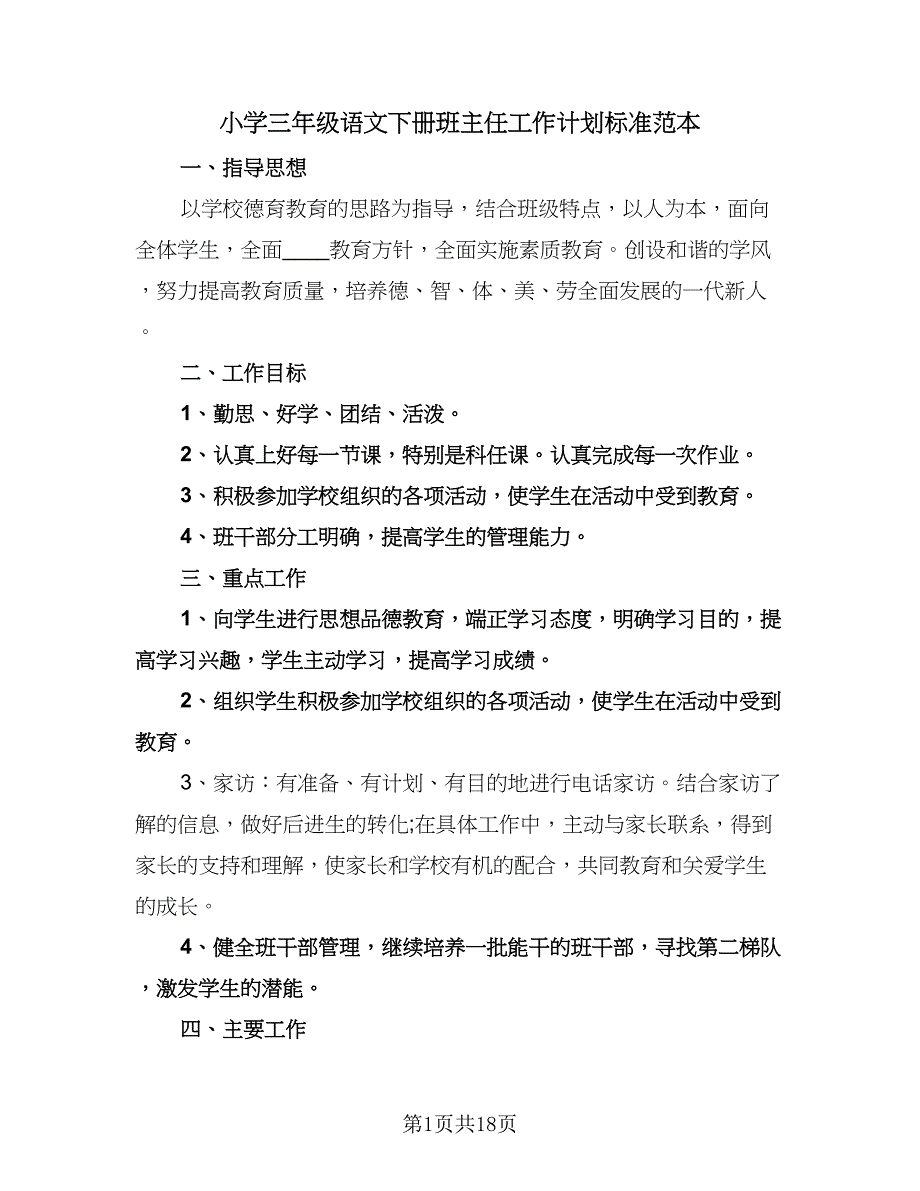 小学三年级语文下册班主任工作计划标准范本（七篇）.doc_第1页