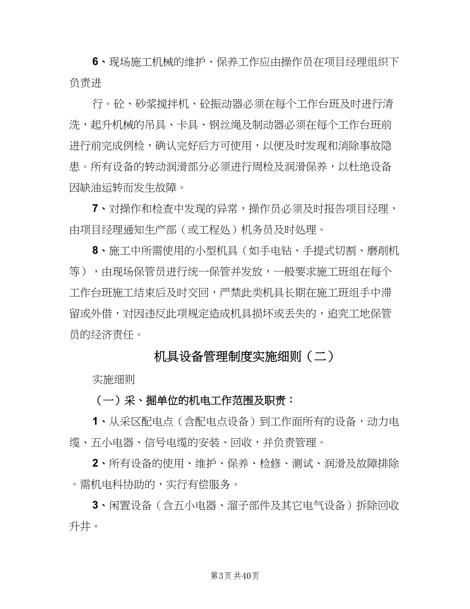 机具设备管理制度实施细则（四篇）.doc_第3页