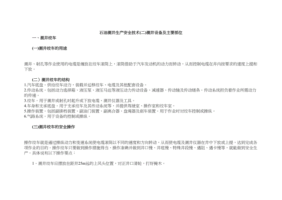 石油测井生产安全技术测井设备及主要部位(DOC 14页)_第1页