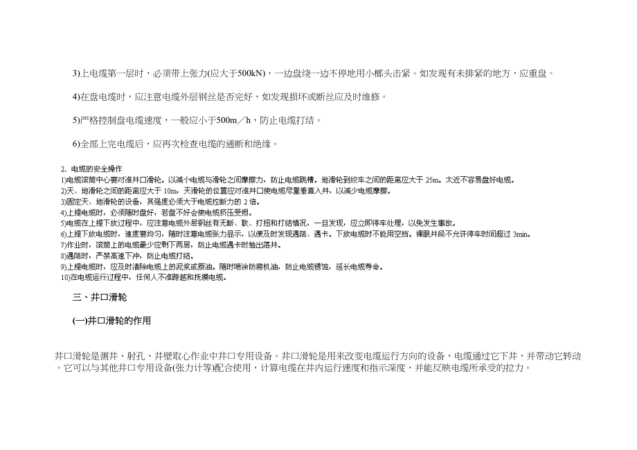 石油测井生产安全技术测井设备及主要部位(DOC 14页)_第4页