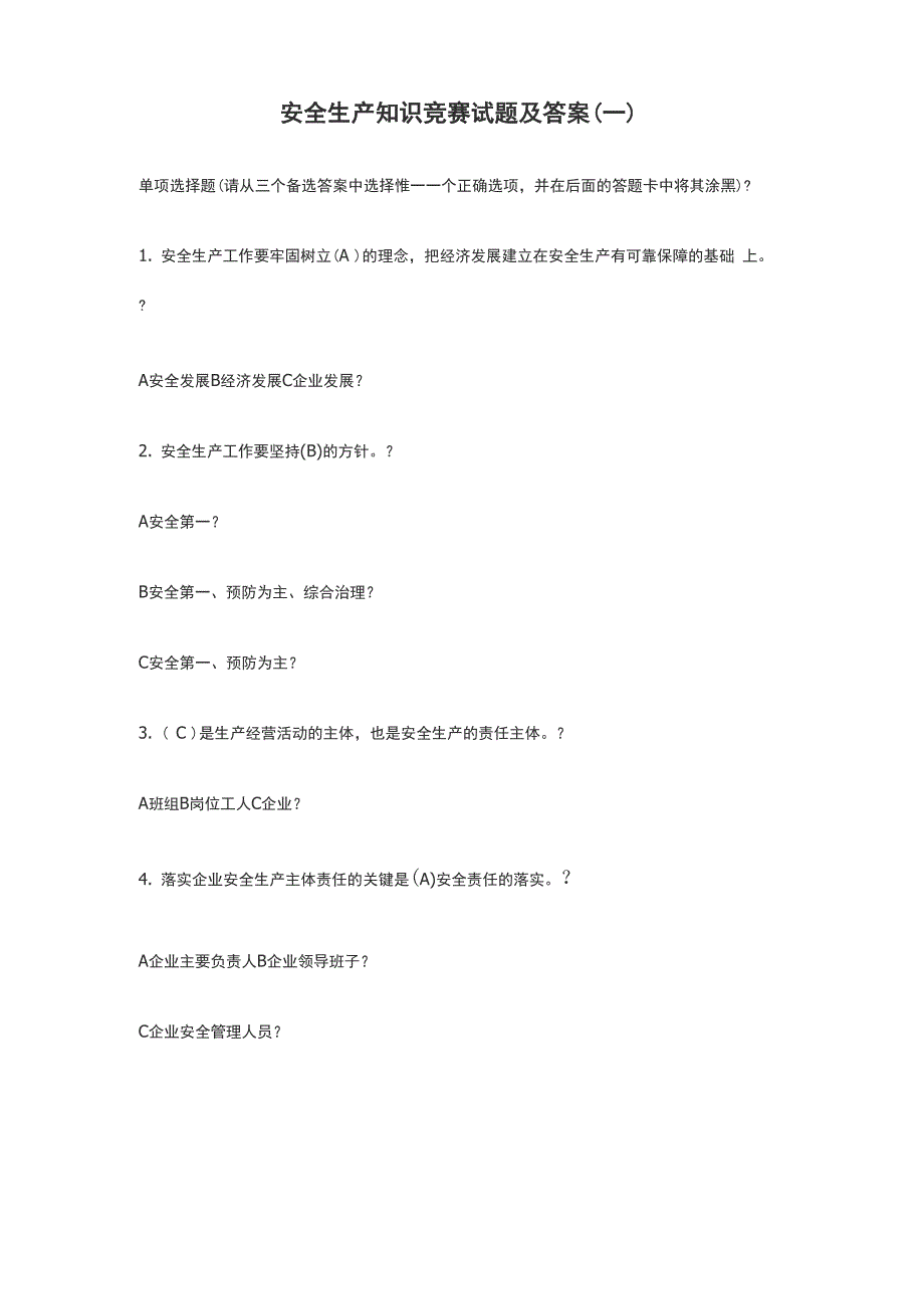 安全生产知识竞赛试题及答案_第1页