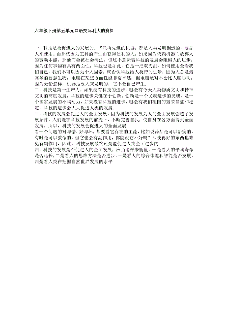 六年级下册第五单元口语交际利大的资料_第1页