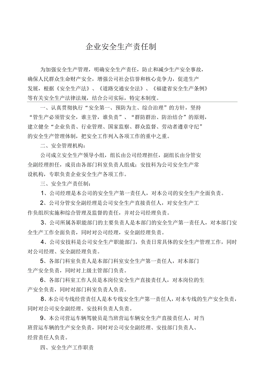 企业安全生产责任制及一岗双责”职责分工_第1页