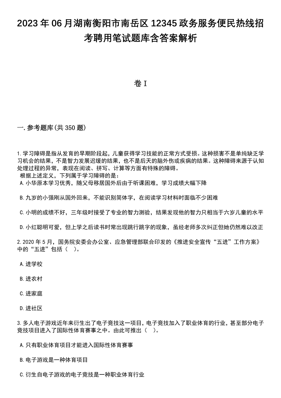 2023年06月湖南衡阳市南岳区12345政务服务便民热线招考聘用笔试题库含答案解析_第1页