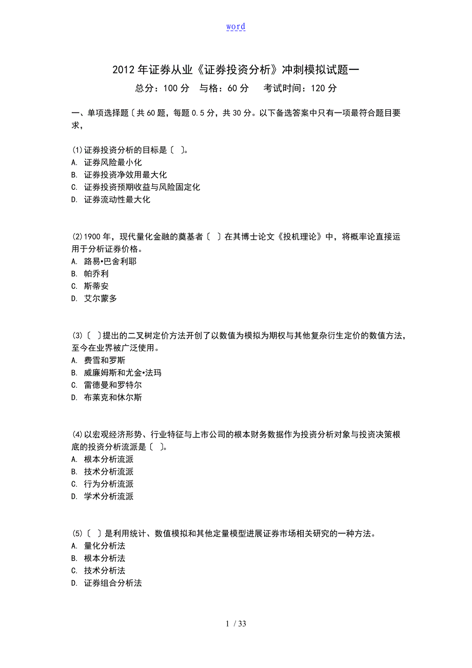 2018年证券从业《证券投资分析报告报告材料》冲刺模拟试的题目一-中大网校_第1页