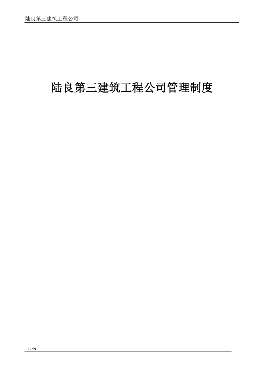 建筑施工企业各项管理制度(DOC57页)_第1页