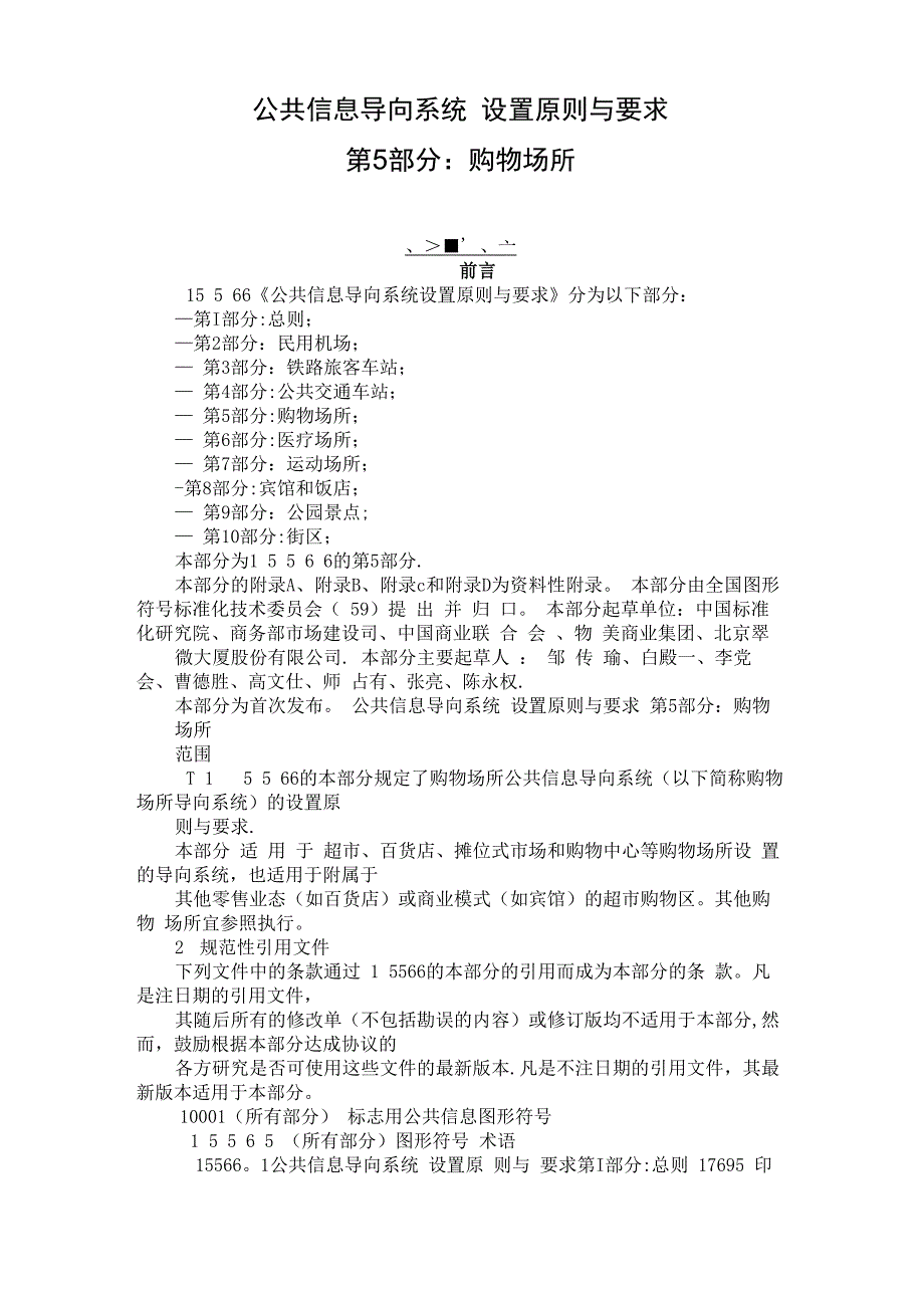 公共信息导向系统设置原则与要求_第1页