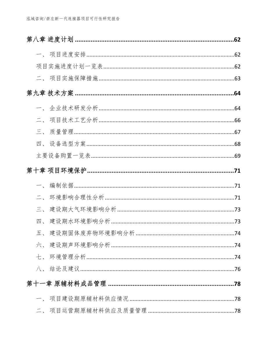 崇左新一代连接器项目可行性研究报告_第3页