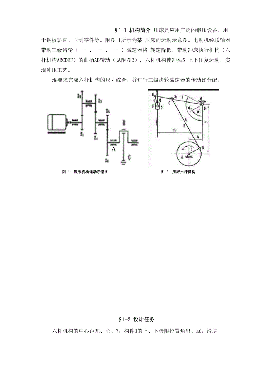 机械原理课程设计压床机构综合与传动系统设计_第4页