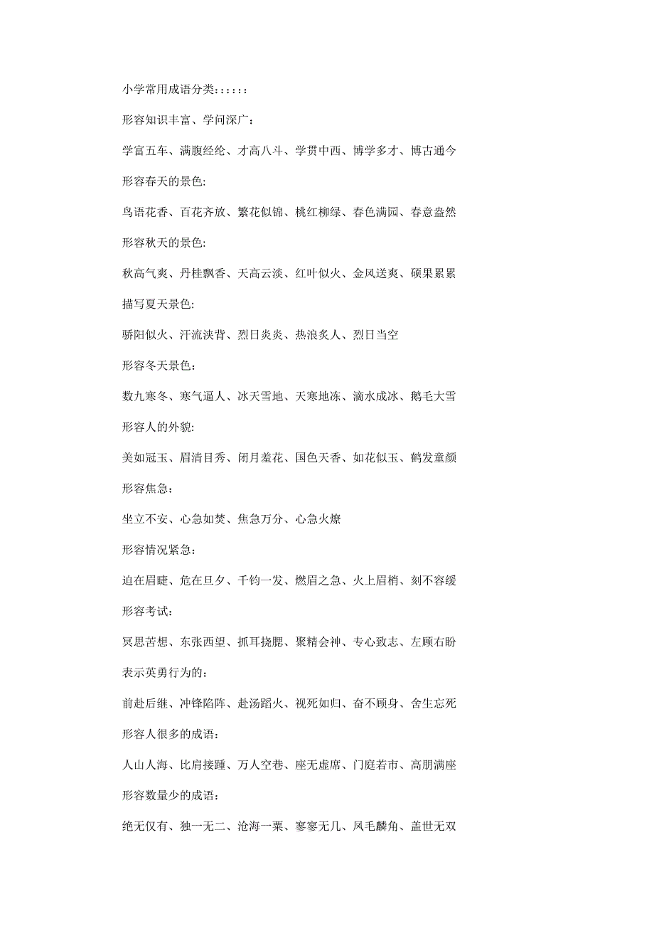 小学常用成语分类.docx_第1页