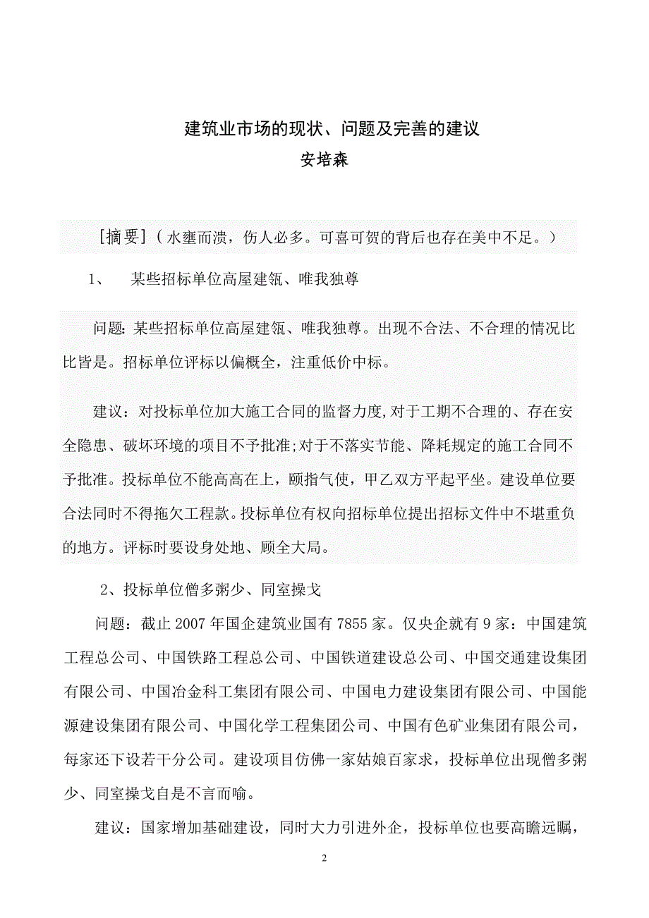 建筑业市场的现状、问题及完善的建议-安培森_第2页