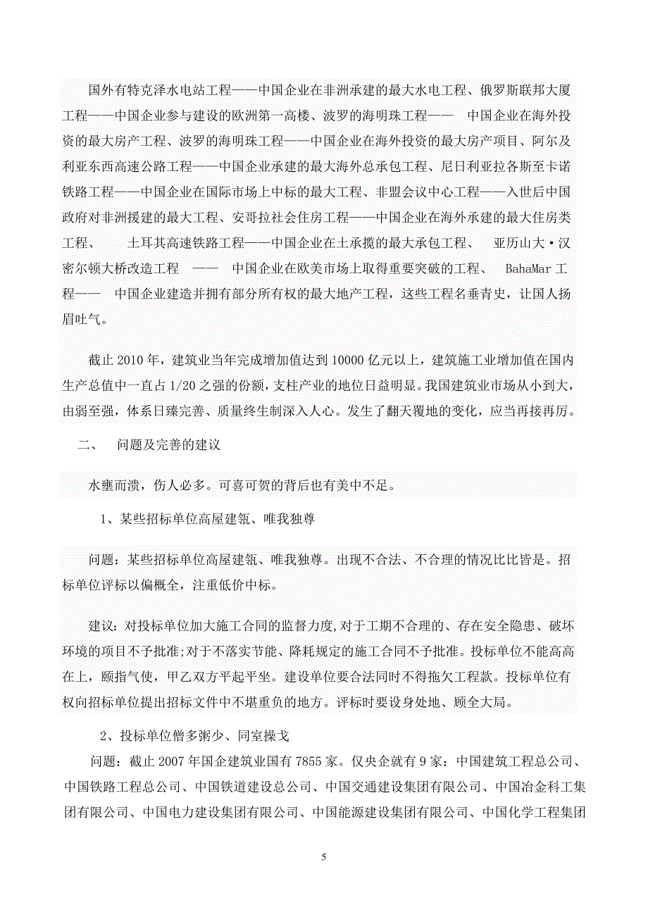 建筑业市场的现状、问题及完善的建议-安培森_第5页