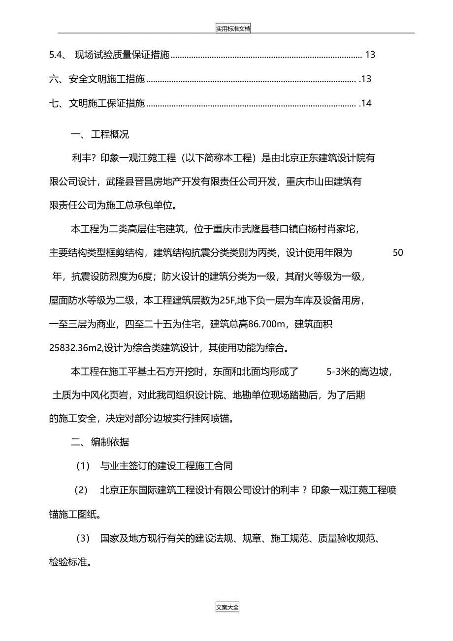 边坡挂网喷锚施工方案设计_第5页