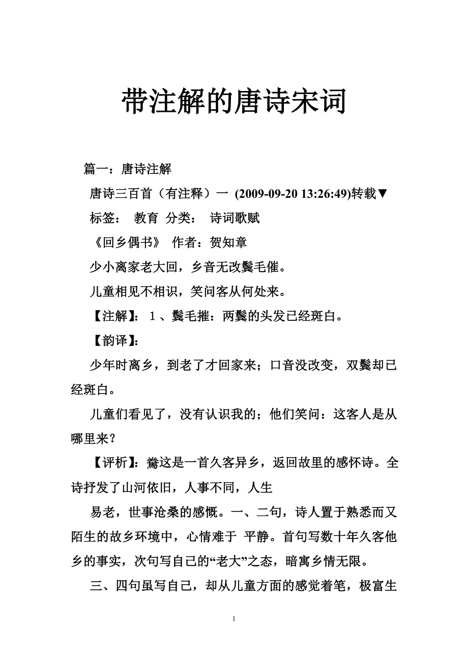 带注解的唐诗宋词_第1页