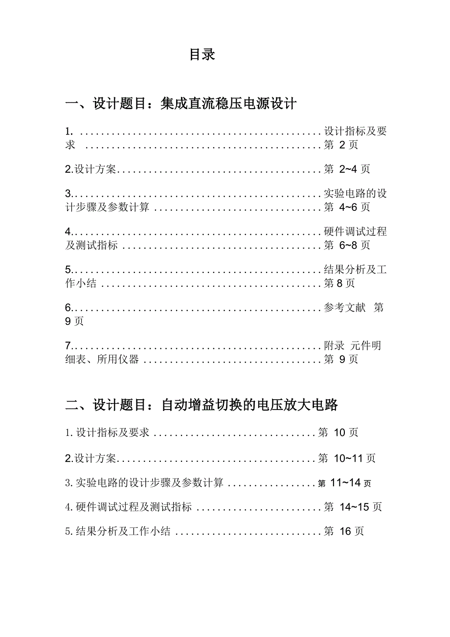 模电课程设计实验报告_第2页