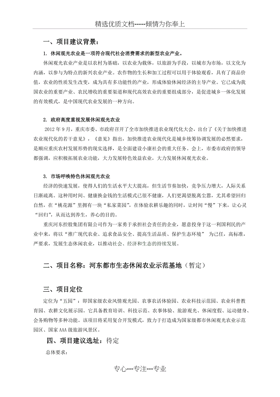 生态休闲农业示范基地项目建议书_第2页