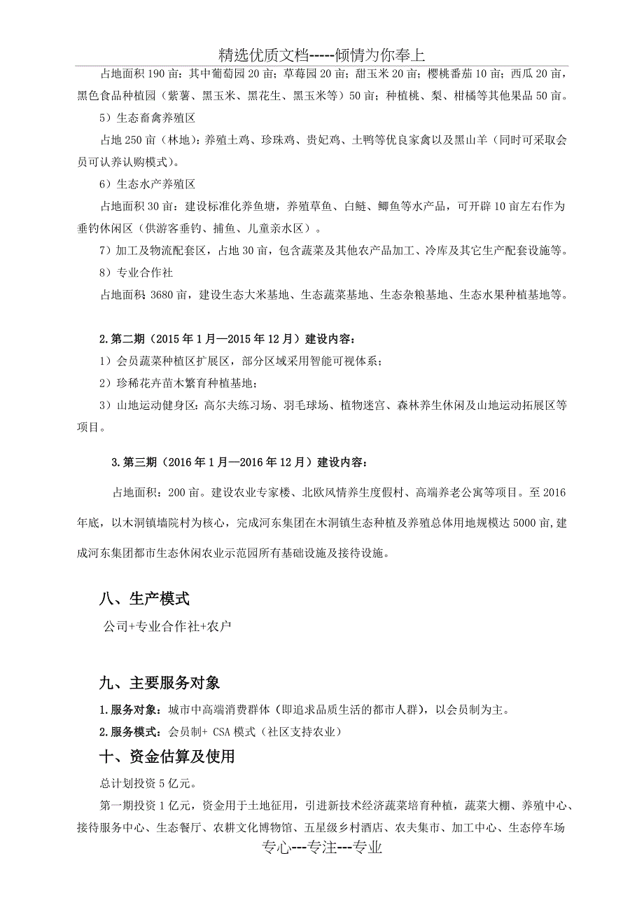 生态休闲农业示范基地项目建议书_第4页