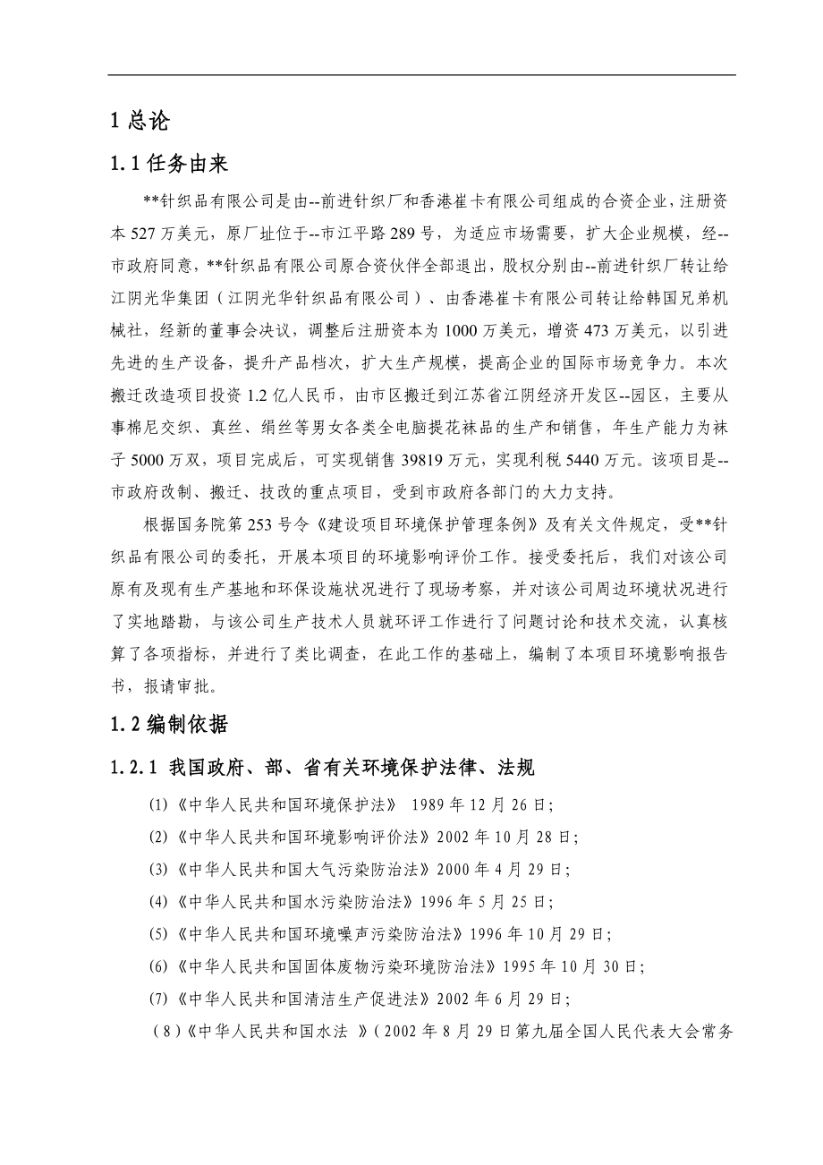 针织品有限公司环境影响报告书.doc_第1页