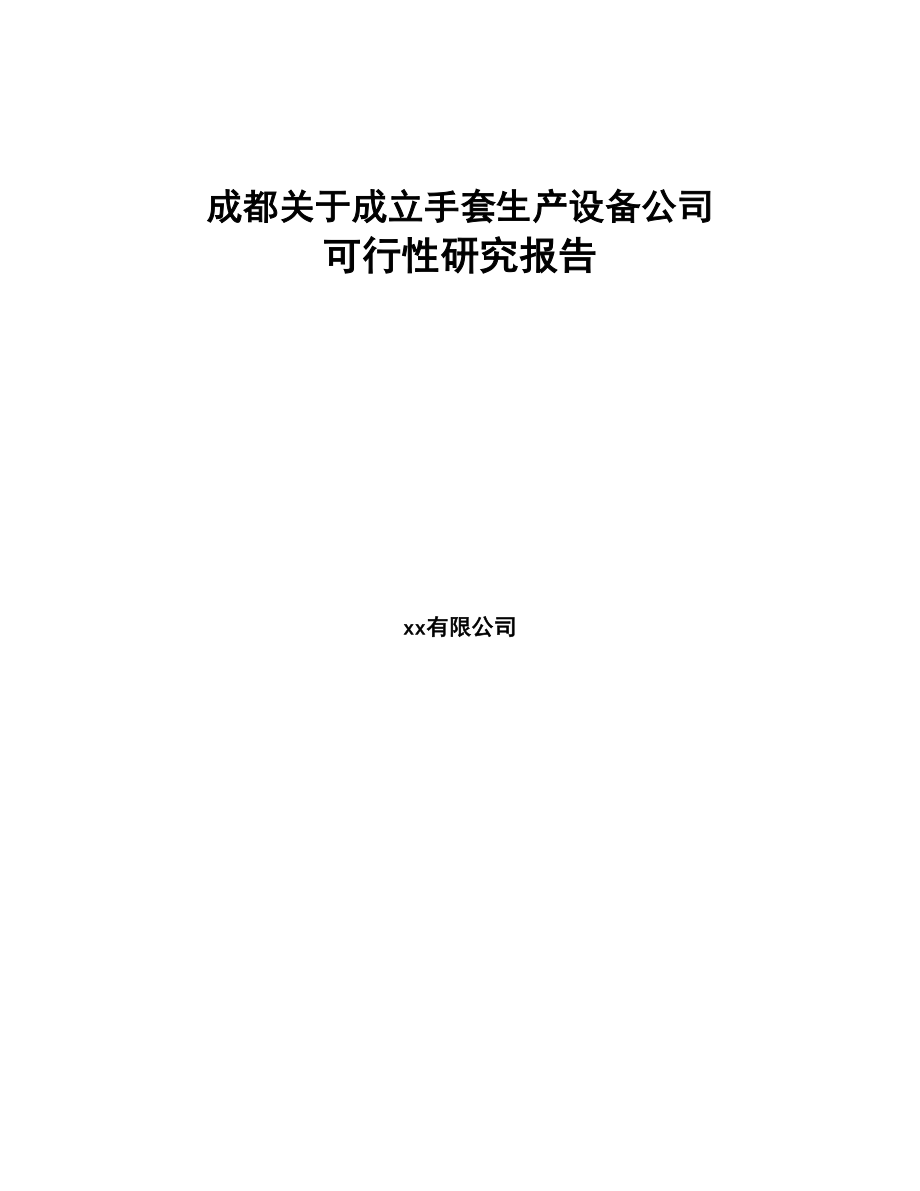 成都关于成立手套生产设备公司可行性研究报告(DOC 80页)_第1页