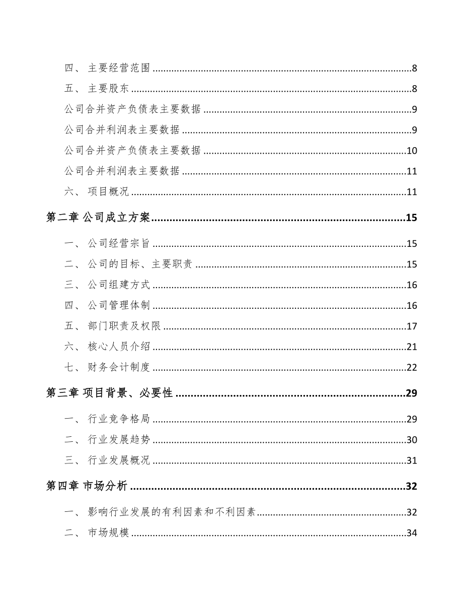 成都关于成立手套生产设备公司可行性研究报告(DOC 80页)_第3页