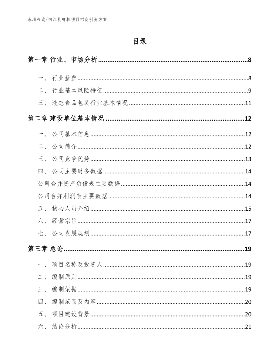 内江扎啤机项目招商引资方案模板_第2页