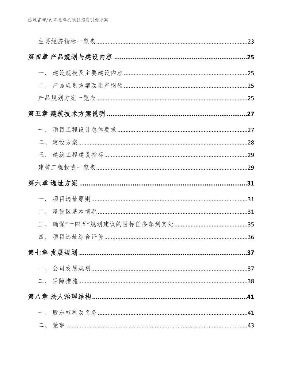 内江扎啤机项目招商引资方案模板_第3页