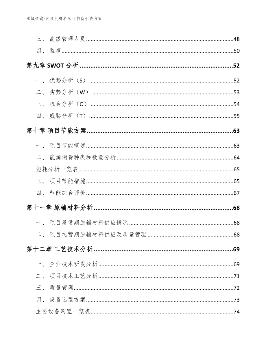 内江扎啤机项目招商引资方案模板_第4页