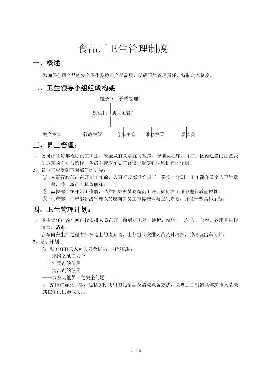 食品厂卫生管理制度_第1页